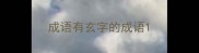 成语有玄字的成语