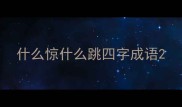 什么惊什么跳四字成语