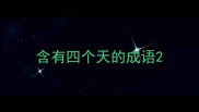 含有四个天的成语