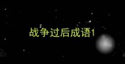 战争过后成语
