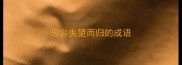 形容失望而归的成语