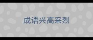 成语兴高采烈