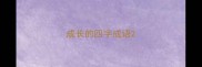 成长的四字成语