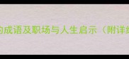25个带鞭字的成语及职场与人生启示附详细用法指南