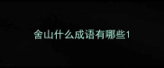 舍山什么成语有哪些
