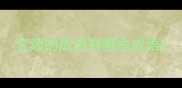含颂的成语有哪些成语