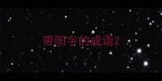 带阳字的成语