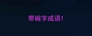 带碗字成语