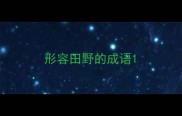 形容田野的成语