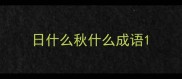 日什么秋什么成语