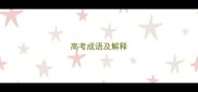 高考成语及解释