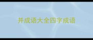 并成语大全四字成语