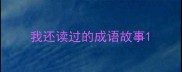 我还读过的成语故事