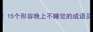 熬夜必备15个形容晚上不睡觉的成语及使用场景