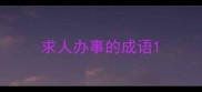 求人办事的成语