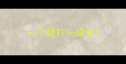 一个望打一成语