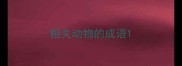 相关动物的成语