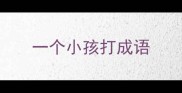 一个小孩打成语