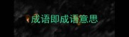 成语即成语意思
