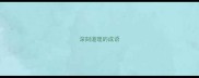 深刻道理的成语