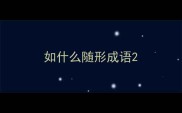 如什么随形成语