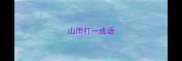 山雨打一成语