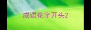 成语花字开头