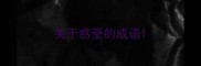 关于感受的成语