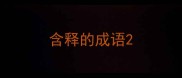 含释的成语
