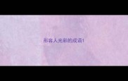 形容人光彩的成语