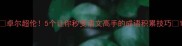 卓尔超伦5个让你秒变语文高手的成语积累技巧