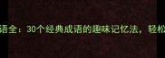 无什无什么成语全30个经典成语的趣味记忆法轻松掌握不遗忘