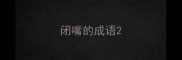 闭嘴的成语