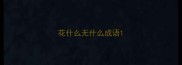 花什么无什么成语