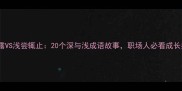 深藏不露VS浅尝辄止20个深与浅成语故事职场人必看成长指南