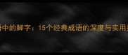 成语中的脚字15个经典成语的深度与实用指南