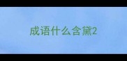 成语什么含黛
