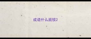 成语什么舐犊