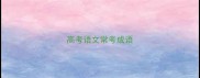 高考语文常考成语