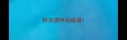 形容循环的成语