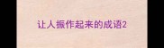 让人振作起来的成语