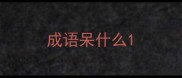 成语呆什么