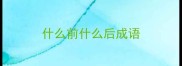 什么前什么后成语