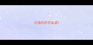 沙漠的四字成语