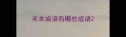 末本成语有哪些成语