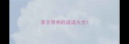 首字带有的成语大全