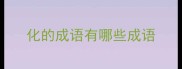 化的成语有哪些成语