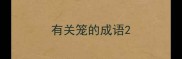有关笼的成语