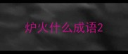 炉火什么成语