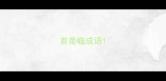 首是瞻成语